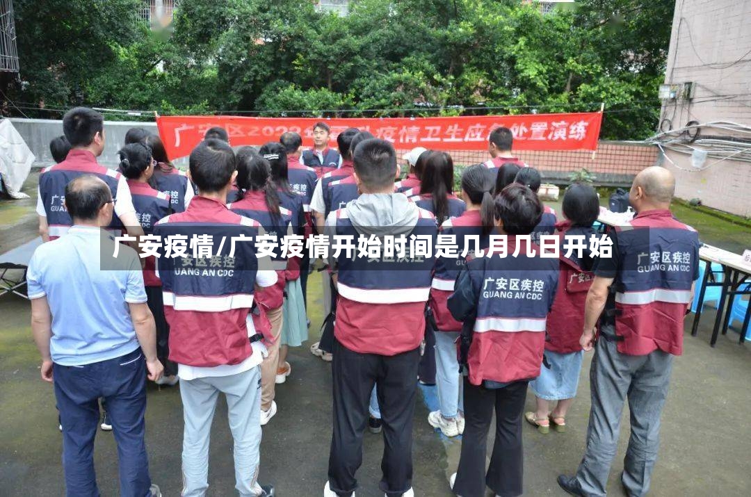 广安疫情/广安疫情开始时间是几月几日开始