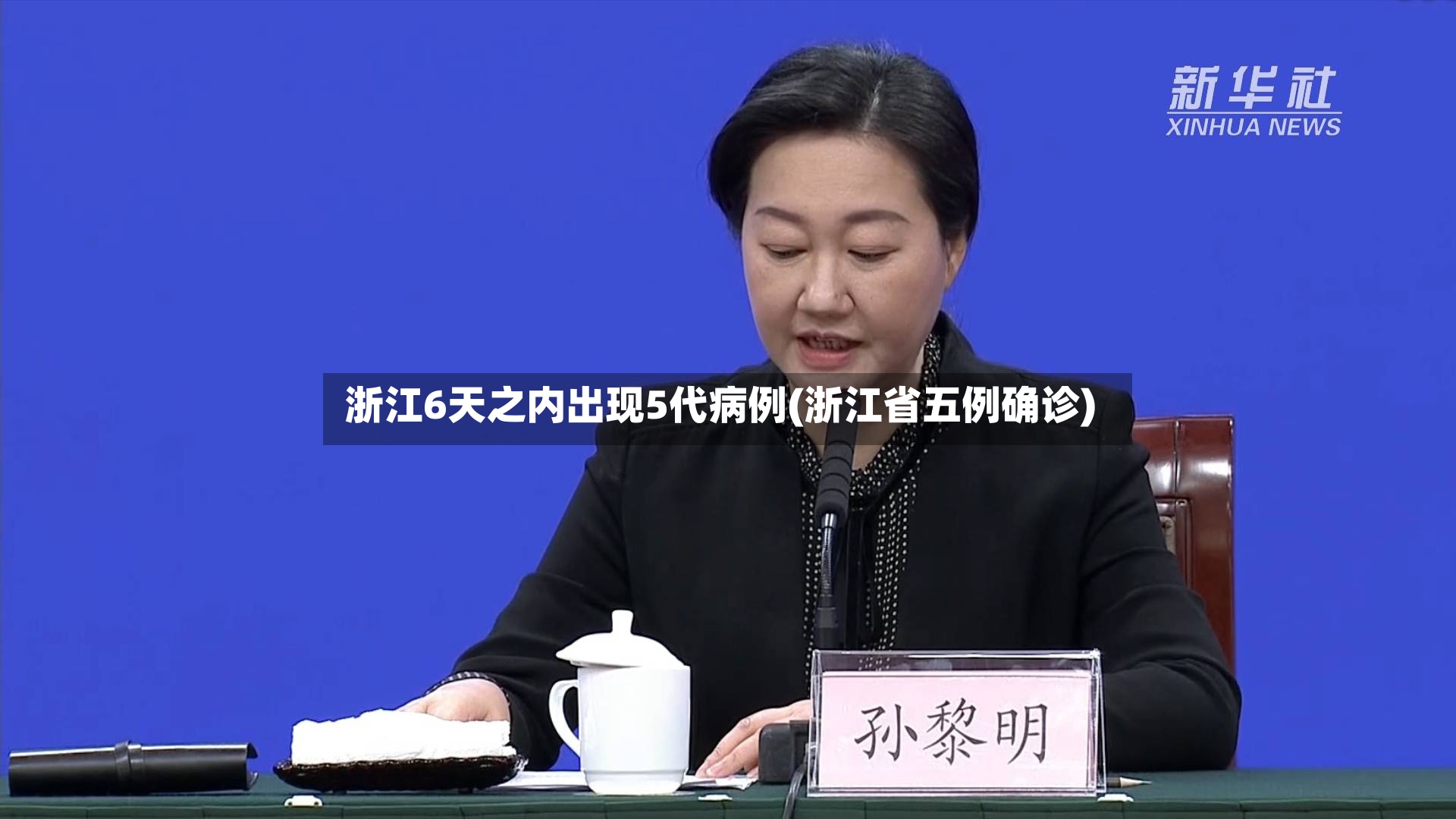 浙江6天之内出现5代病例(浙江省五例确诊)