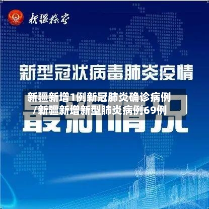 新疆新增1例新冠肺炎确诊病例/新疆新增新型肺炎病例69例-第2张图片