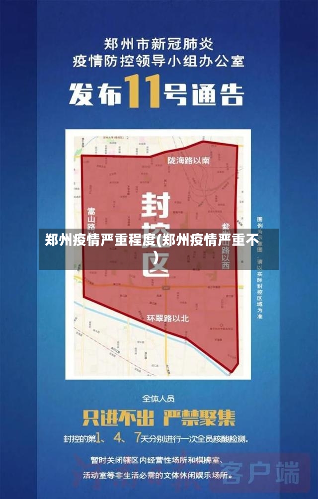 郑州疫情严重程度(郑州疫情严重不)-第3张图片