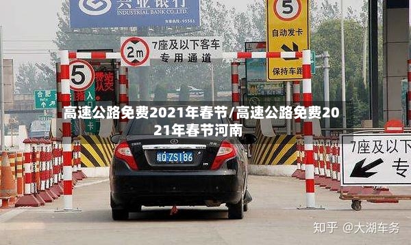 高速公路免费2021年春节/高速公路免费2021年春节河南