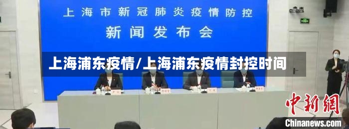 上海浦东疫情/上海浦东疫情封控时间-第2张图片