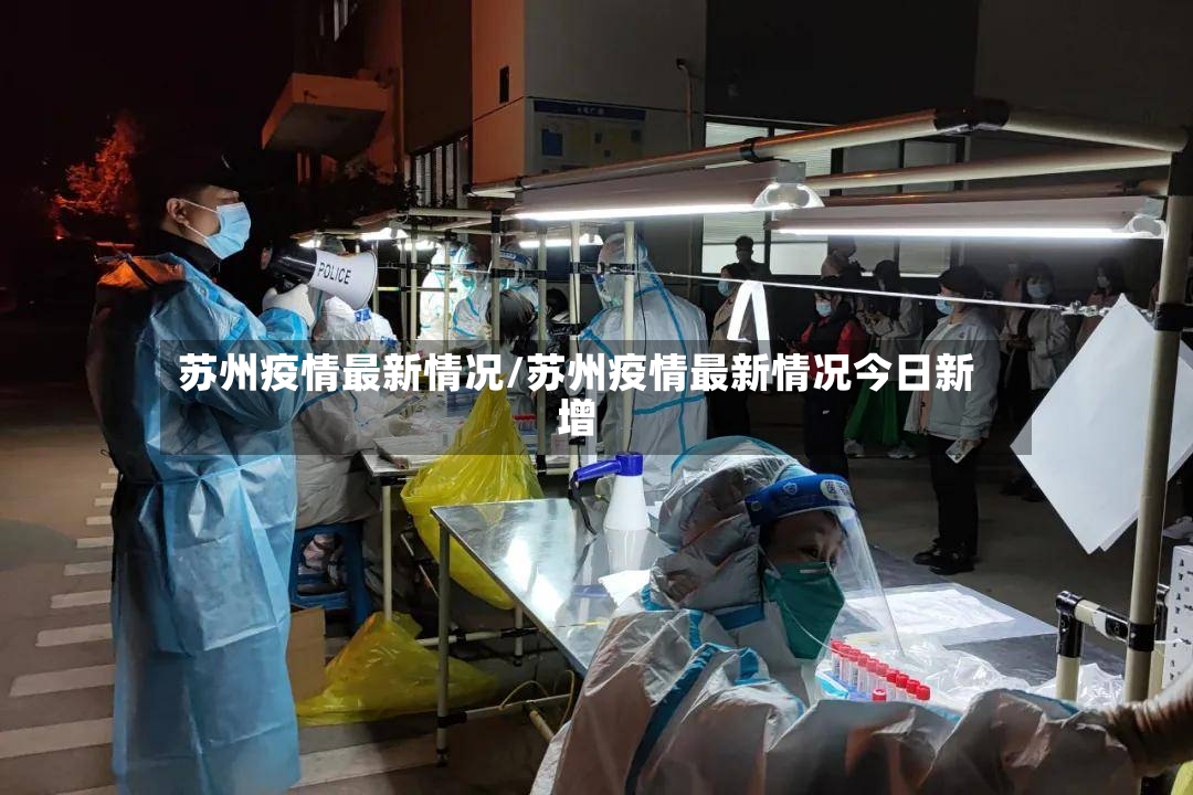 苏州疫情最新情况/苏州疫情最新情况今日新增