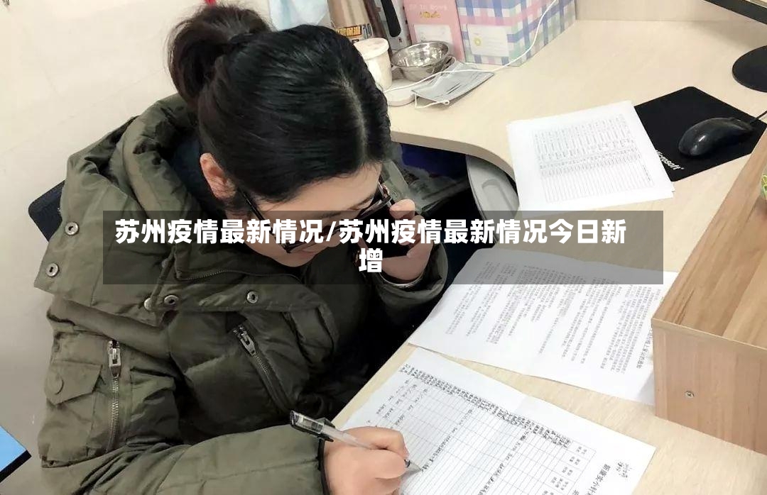 苏州疫情最新情况/苏州疫情最新情况今日新增-第2张图片
