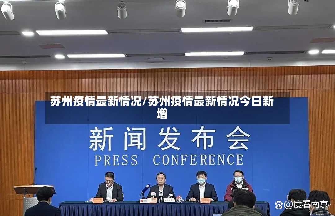 苏州疫情最新情况/苏州疫情最新情况今日新增-第3张图片