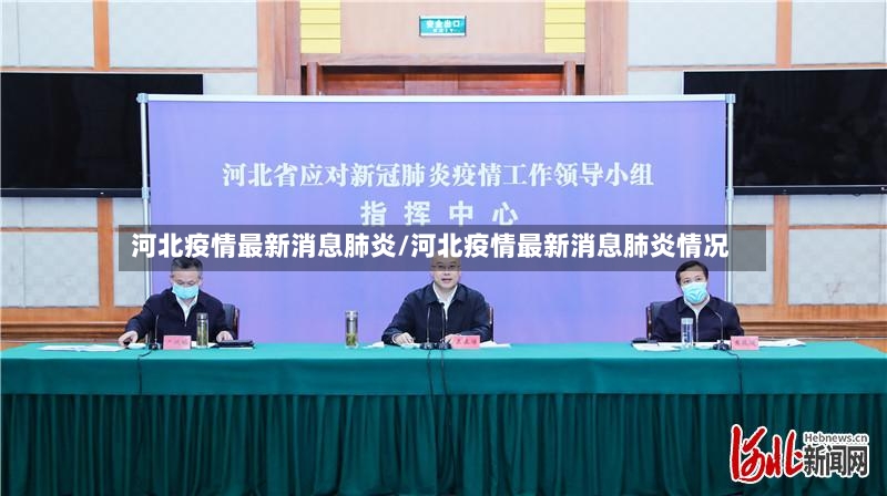 河北疫情最新消息肺炎/河北疫情最新消息肺炎情况