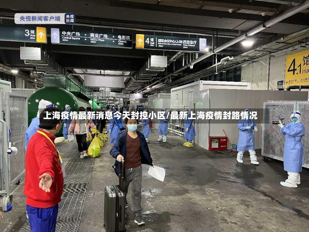 上海疫情最新消息今天封控小区/最新上海疫情封路情况-第2张图片