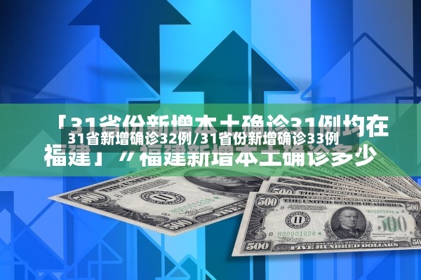 31省新增确诊32例/31省份新增确诊33例-第2张图片