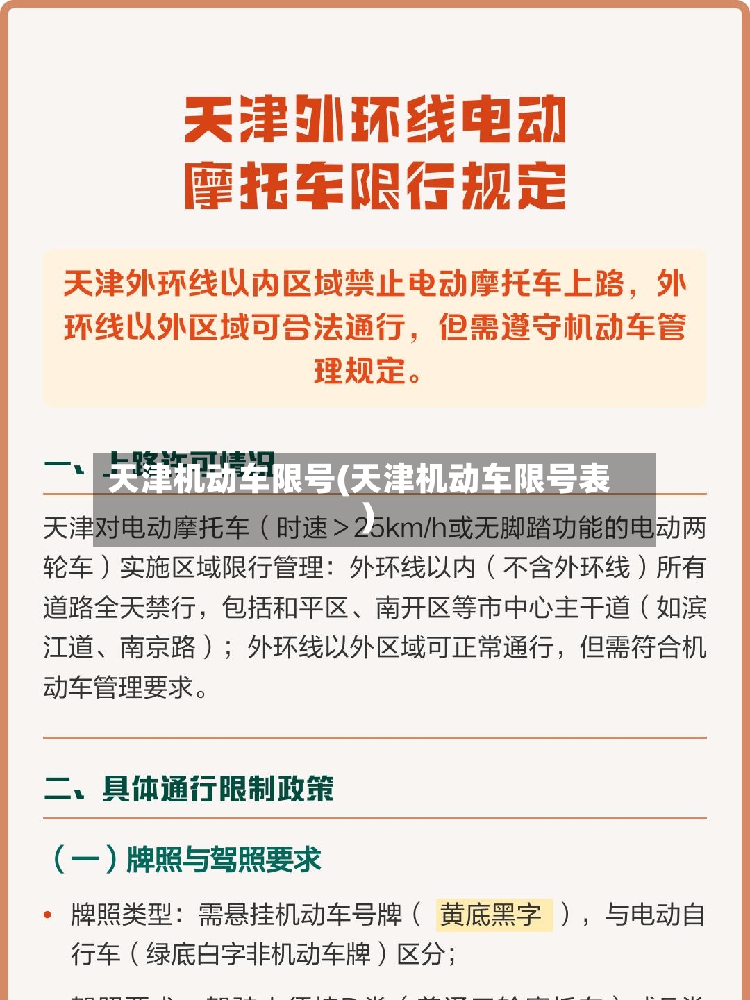 天津机动车限号(天津机动车限号表)