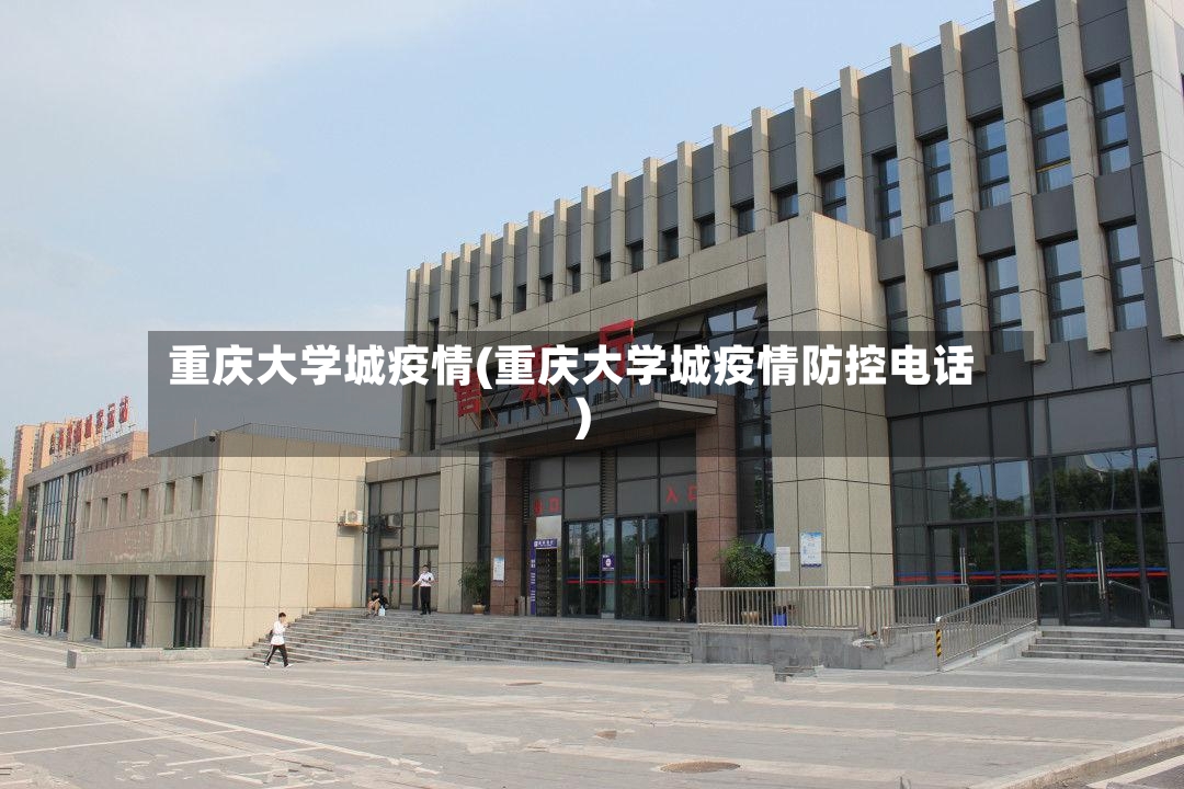 重庆大学城疫情(重庆大学城疫情防控电话)-第2张图片