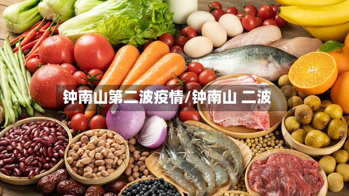 钟南山第二波疫情/钟南山 二波