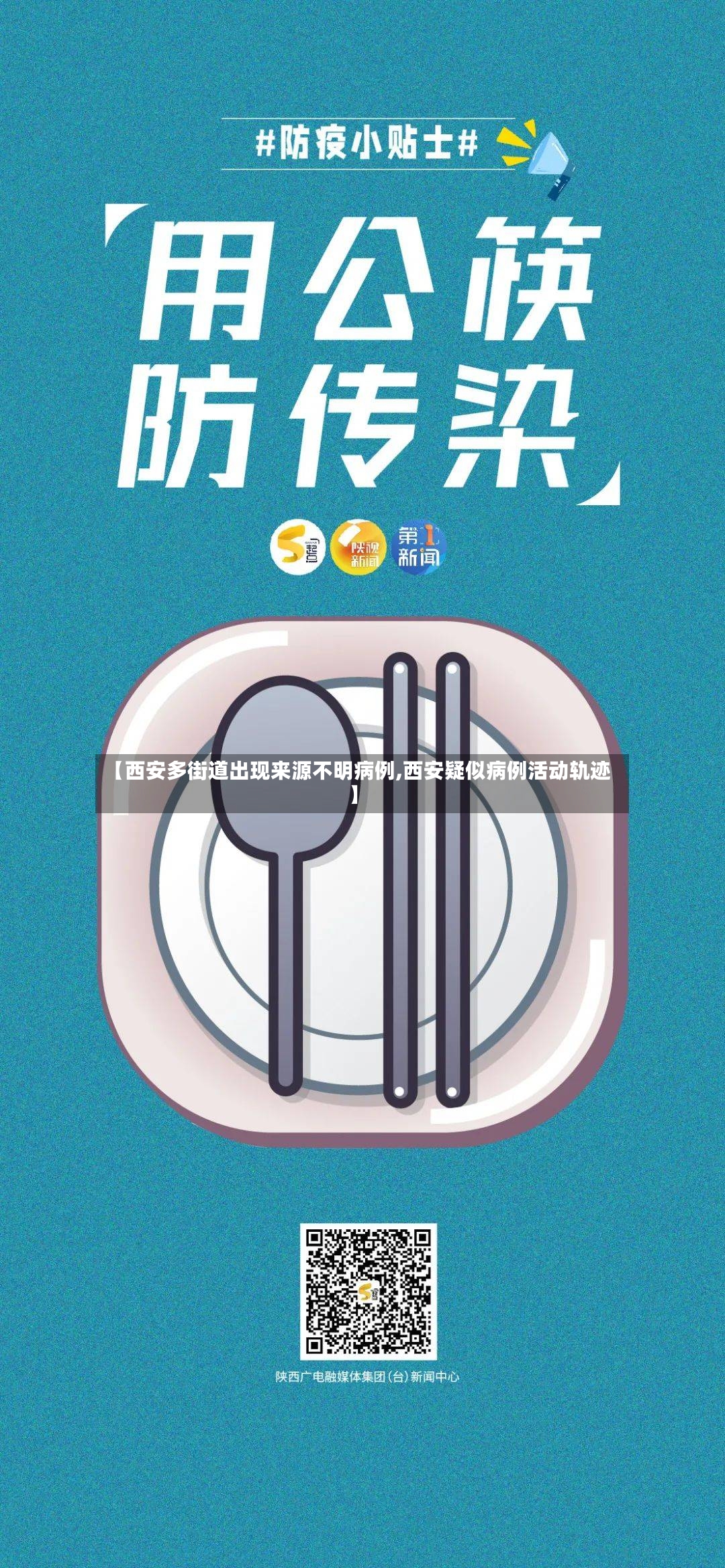 【西安多街道出现来源不明病例,西安疑似病例活动轨迹】-第2张图片