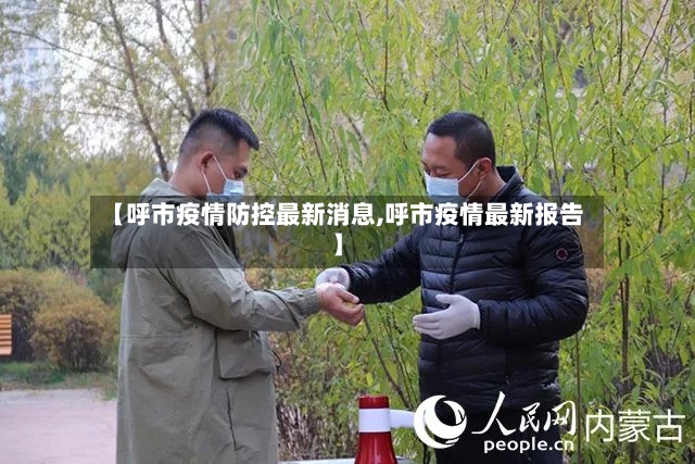 【呼市疫情防控最新消息,呼市疫情最新报告】-第2张图片