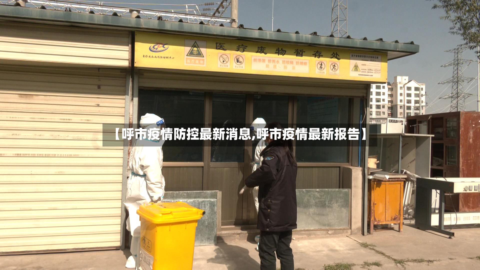 【呼市疫情防控最新消息,呼市疫情最新报告】
