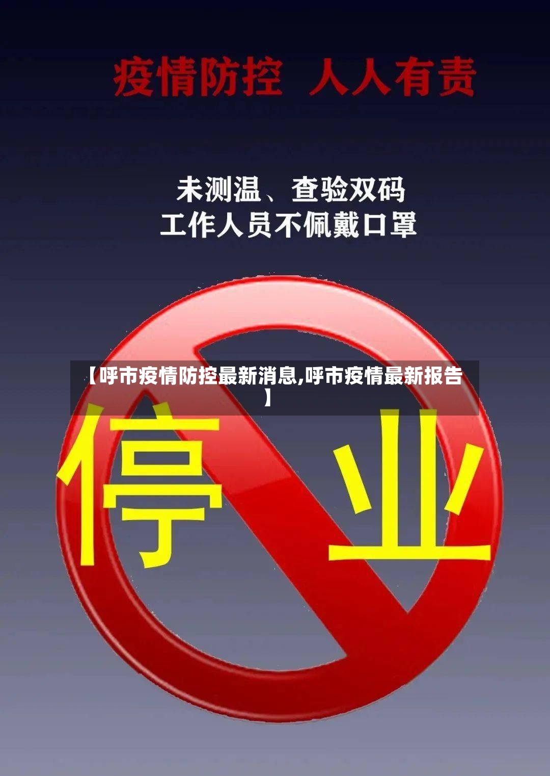 【呼市疫情防控最新消息,呼市疫情最新报告】-第3张图片