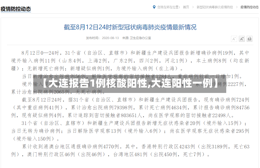 【大连报告1例核酸阳性,大连阳性一例】
