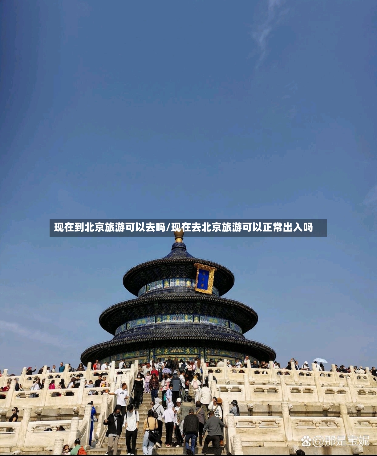 现在到北京旅游可以去吗/现在去北京旅游可以正常出入吗