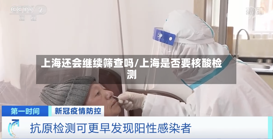 上海还会继续筛查吗/上海是否要核酸检测