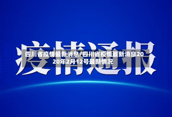 四川省疫情最新消息/四川省疫情最新消息2020年2月12号最新情况