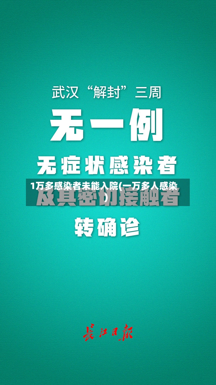 1万多感染者未能入院(一万多人感染)-第2张图片