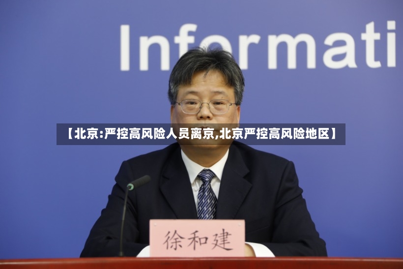 【北京:严控高风险人员离京,北京严控高风险地区】-第2张图片