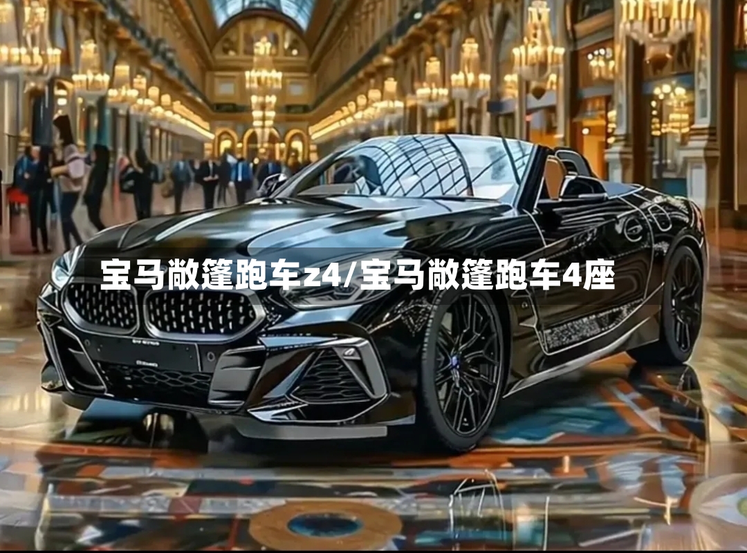 宝马敞篷跑车z4/宝马敞篷跑车4座