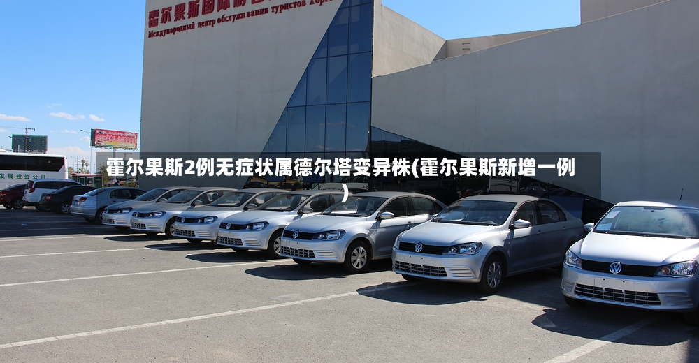 霍尔果斯2例无症状属德尔塔变异株(霍尔果斯新增一例)