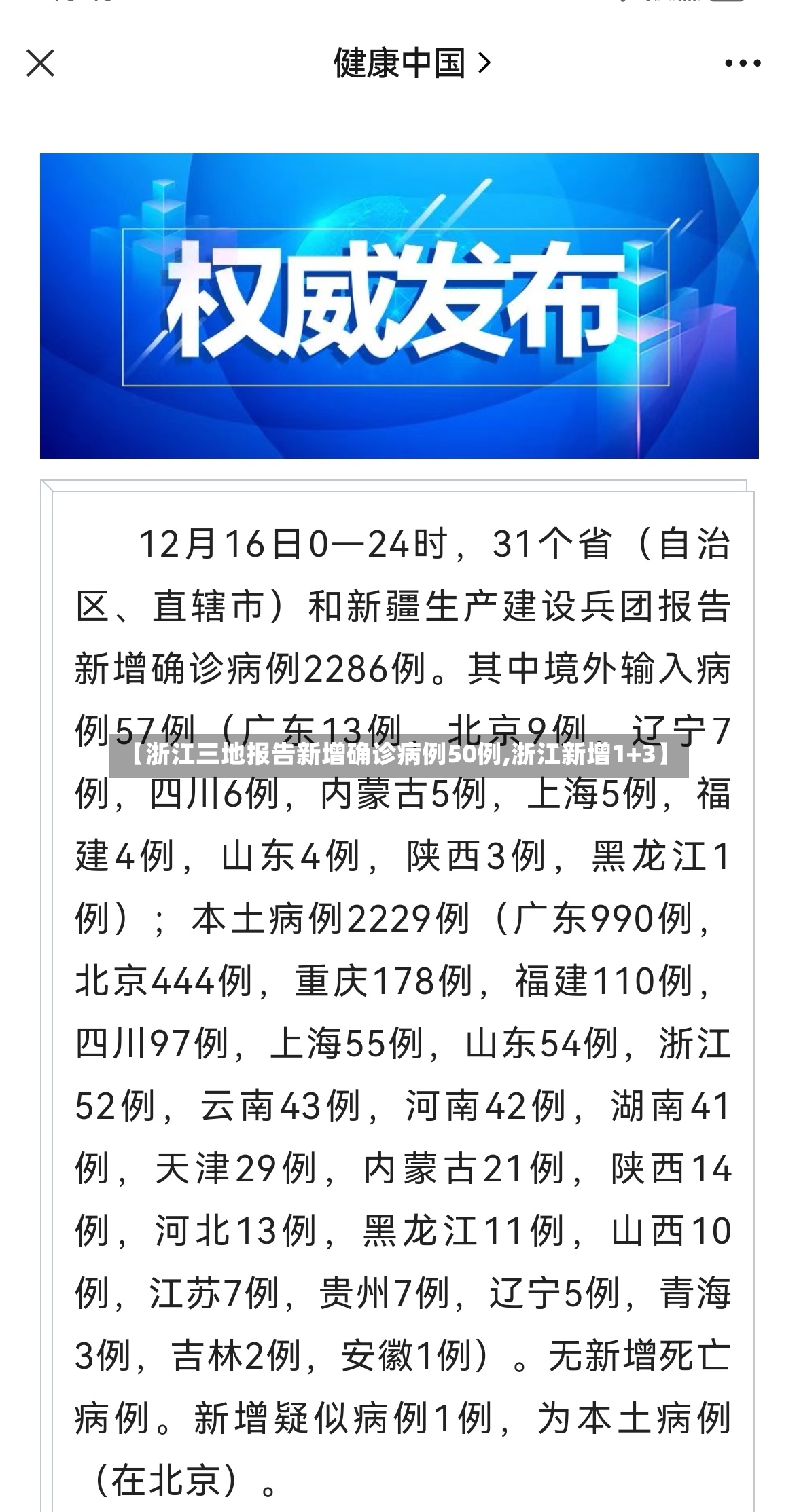 【浙江三地报告新增确诊病例50例,浙江新增1+3】-第2张图片