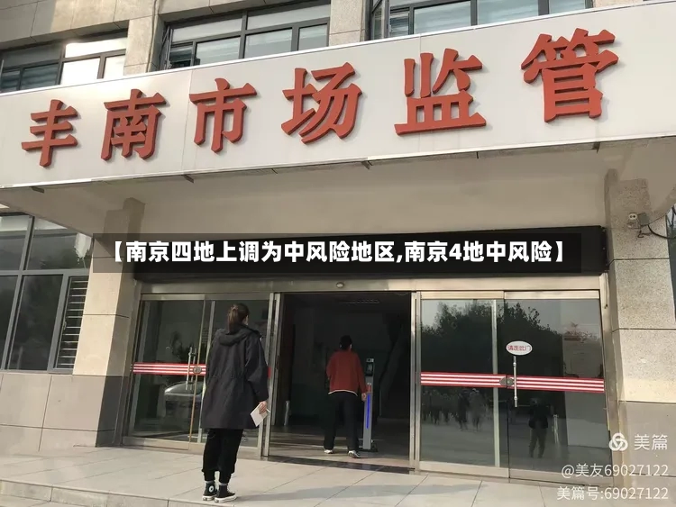 【南京四地上调为中风险地区,南京4地中风险】