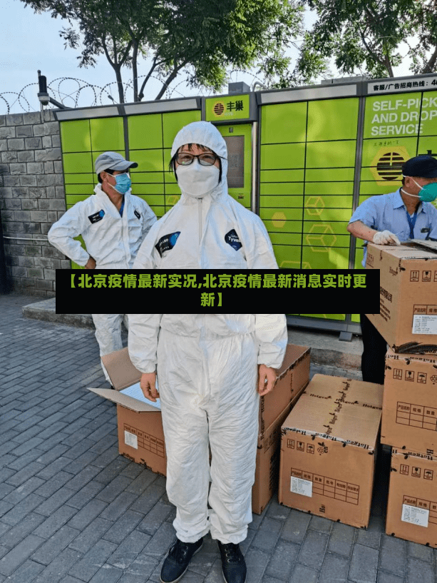 【北京疫情最新实况,北京疫情最新消息实时更新】