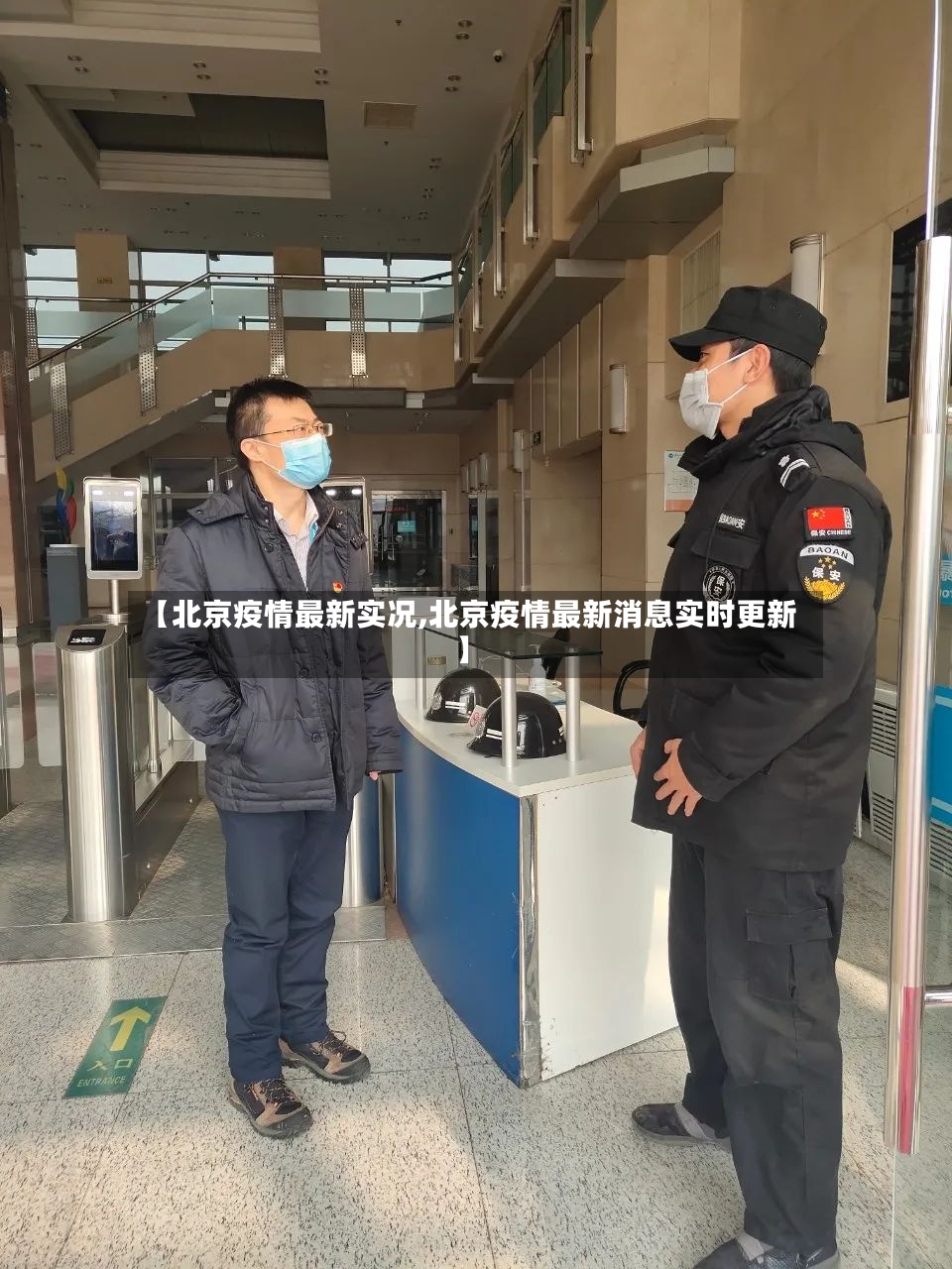 【北京疫情最新实况,北京疫情最新消息实时更新】-第3张图片