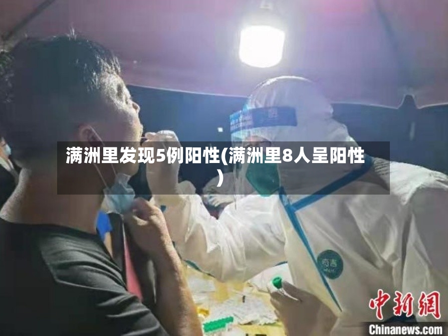 满洲里发现5例阳性(满洲里8人呈阳性)