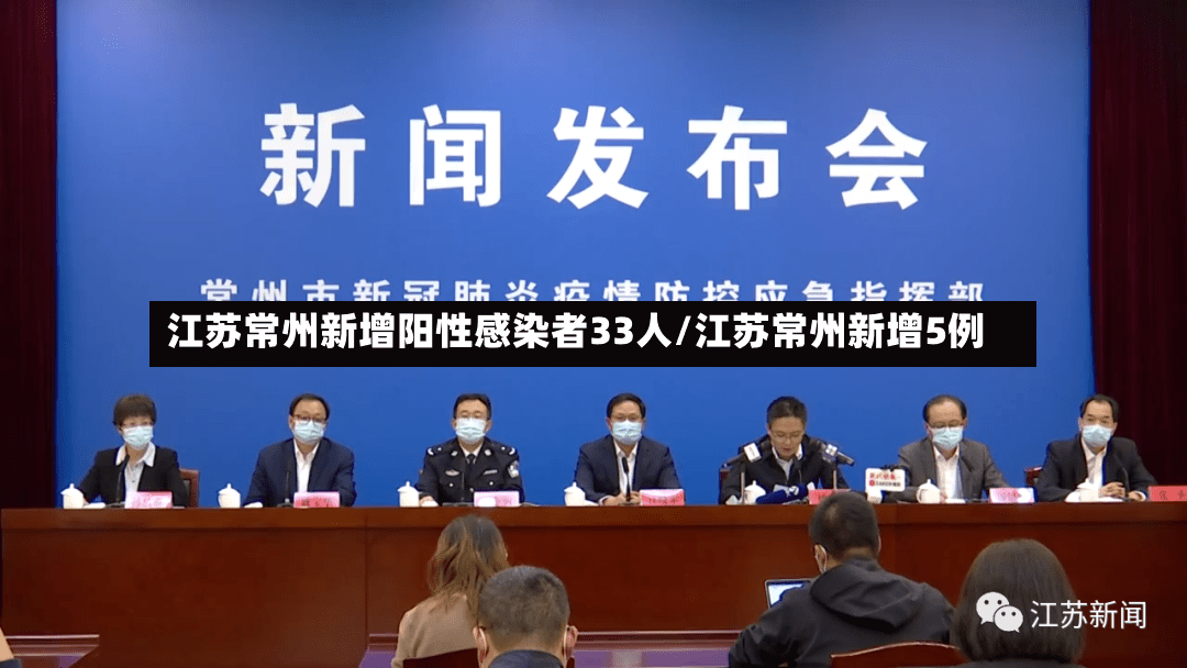 江苏常州新增阳性感染者33人/江苏常州新增5例