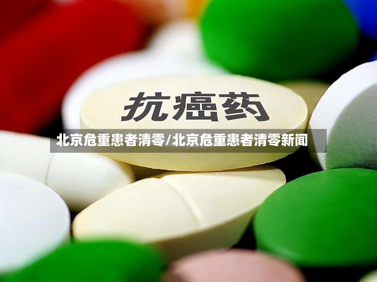 北京危重患者清零/北京危重患者清零新闻