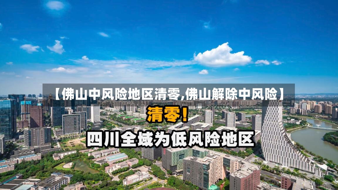 【佛山中风险地区清零,佛山解除中风险】-第2张图片