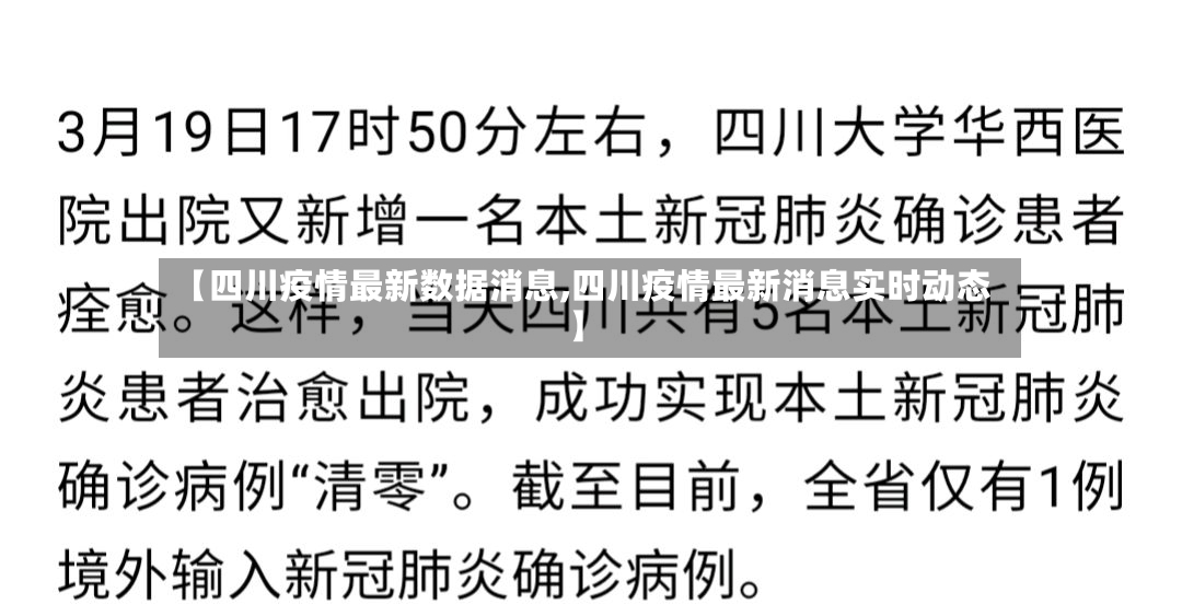 【四川疫情最新数据消息,四川疫情最新消息实时动态】-第2张图片