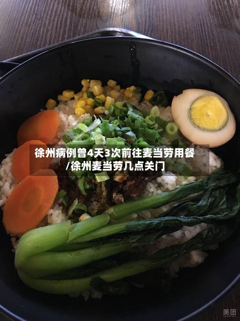 徐州病例曾4天3次前往麦当劳用餐/徐州麦当劳几点关门