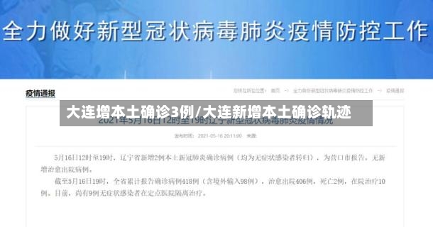 大连增本土确诊3例/大连新增本土确诊轨迹