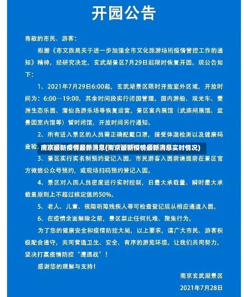 南京最新疫情最新消息(南京最新疫情最新消息实时情况)-第2张图片