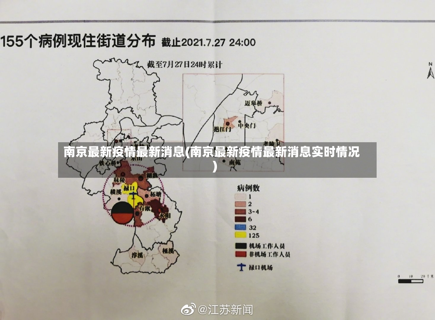 南京最新疫情最新消息(南京最新疫情最新消息实时情况)-第3张图片
