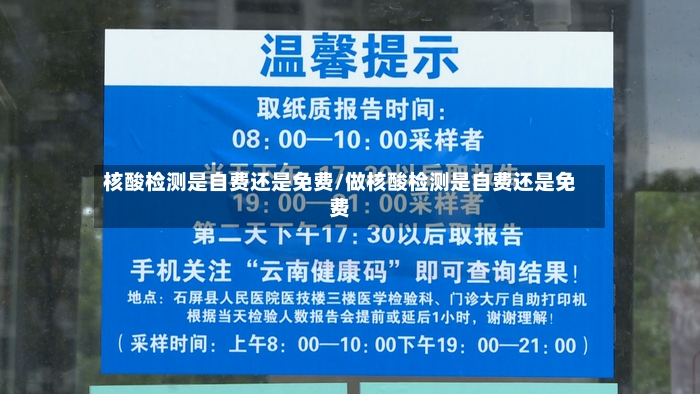核酸检测是自费还是免费/做核酸检测是自费还是免费