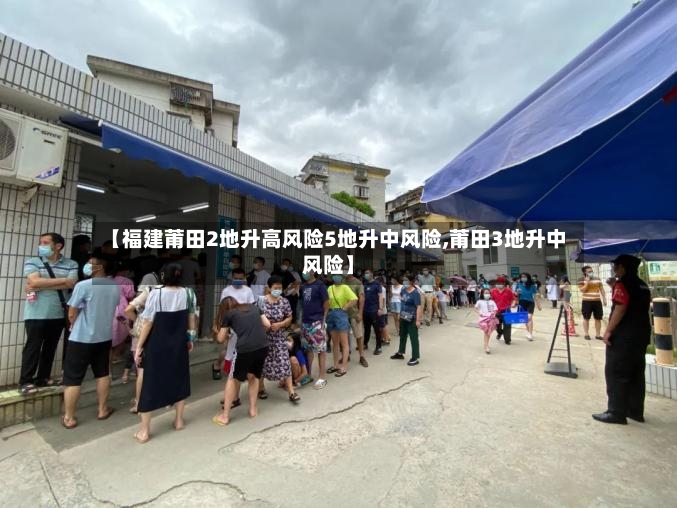 【福建莆田2地升高风险5地升中风险,莆田3地升中风险】-第2张图片