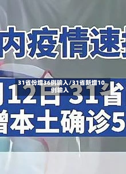 31省份增36例输入/31省新增10例输入
