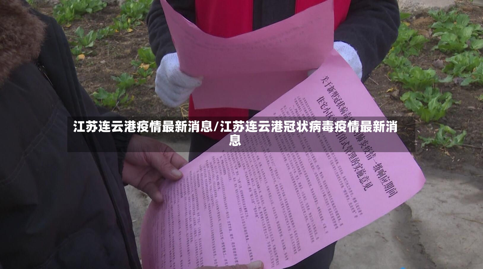 江苏连云港疫情最新消息/江苏连云港冠状病毒疫情最新消息-第3张图片