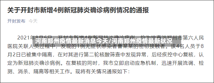河南郑州疫情最新消息今天/河南郑州疫情最新状况-第2张图片