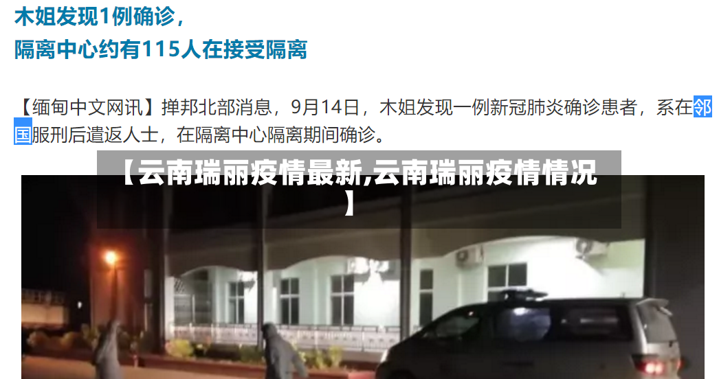 【云南瑞丽疫情最新,云南瑞丽疫情情况】