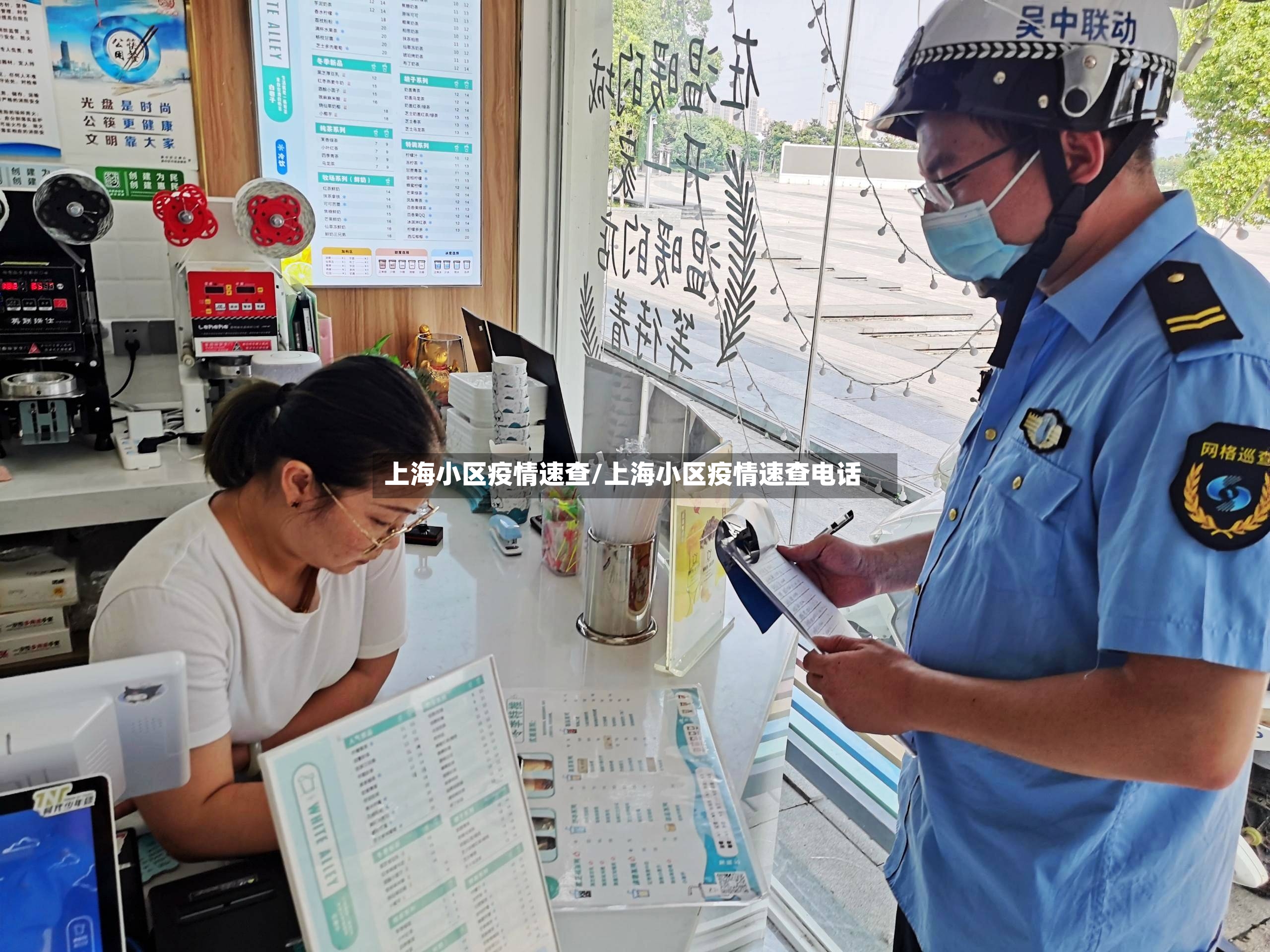 上海小区疫情速查/上海小区疫情速查电话-第2张图片