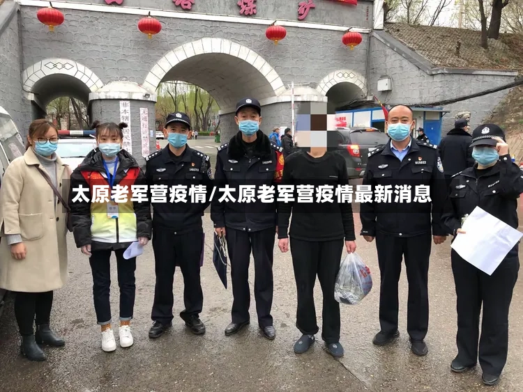 太原老军营疫情/太原老军营疫情最新消息