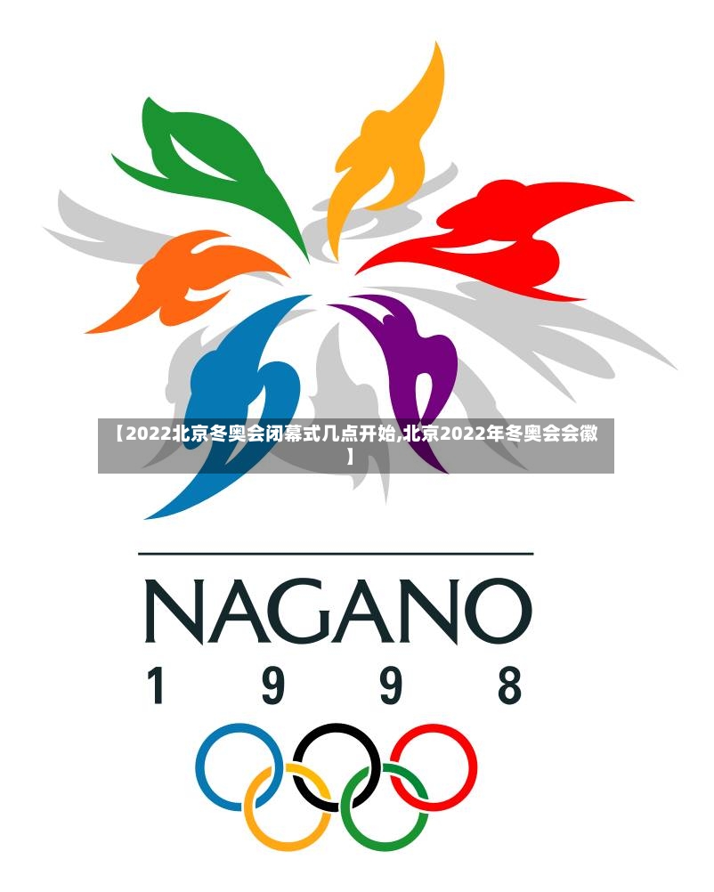 【2022北京冬奥会闭幕式几点开始,北京2022年冬奥会会徽】-第2张图片
