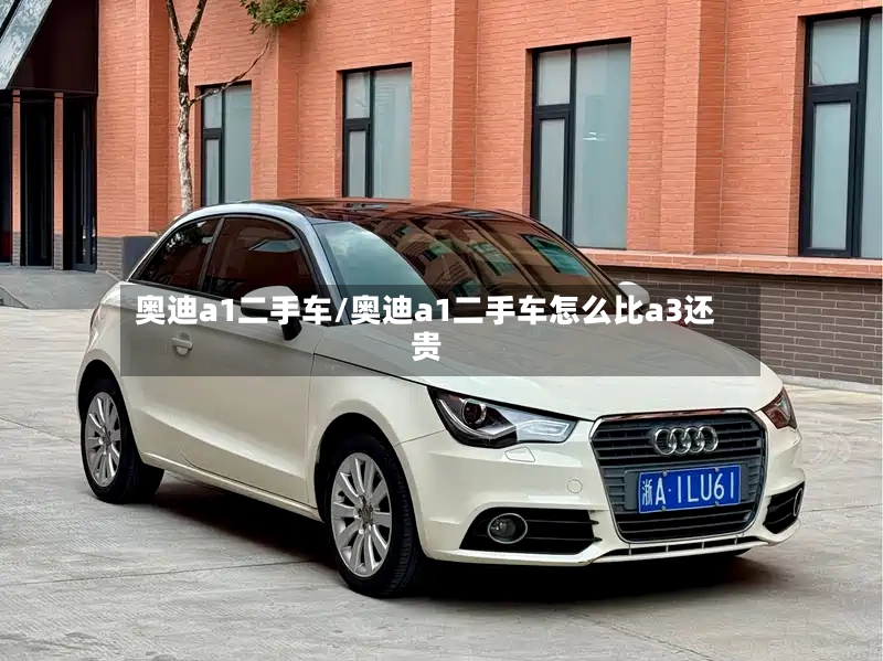 奥迪a1二手车/奥迪a1二手车怎么比a3还贵-第2张图片